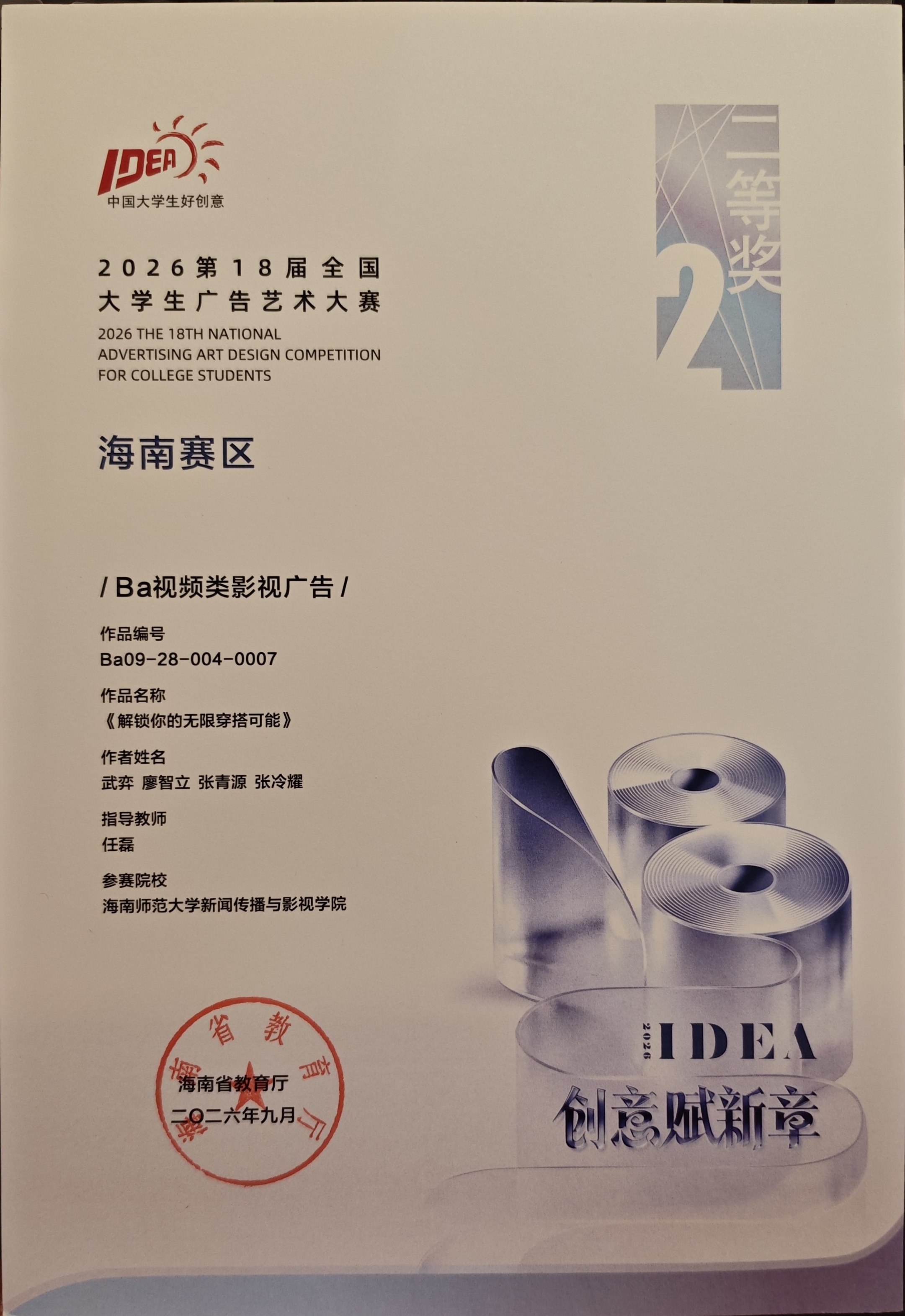 海南赛区2026第18届全国大学生广告艺术大赛证书或获奖资料
