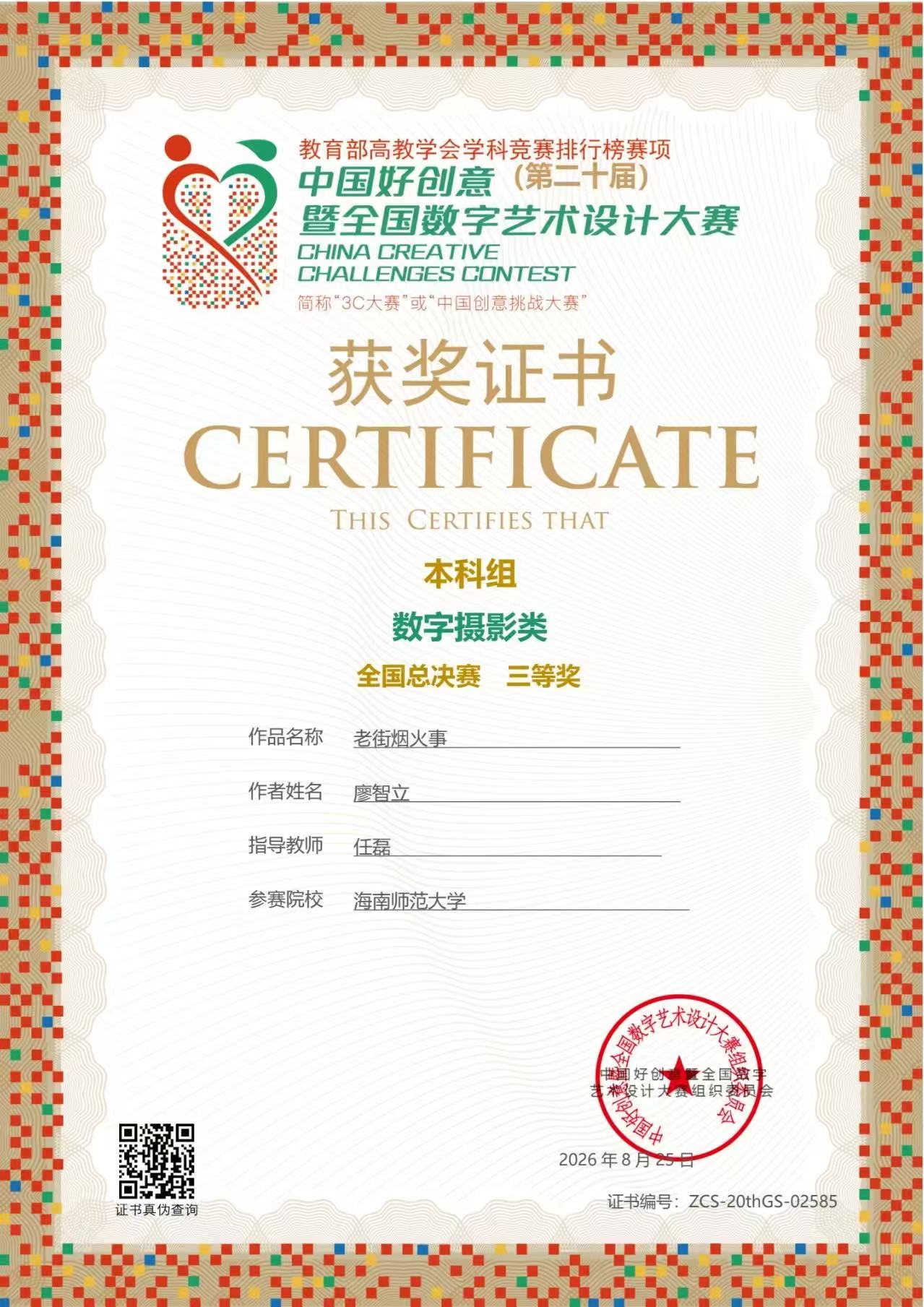 中国好创意(第二十届) 暨全国数字艺术设计大赛证书或获奖资料