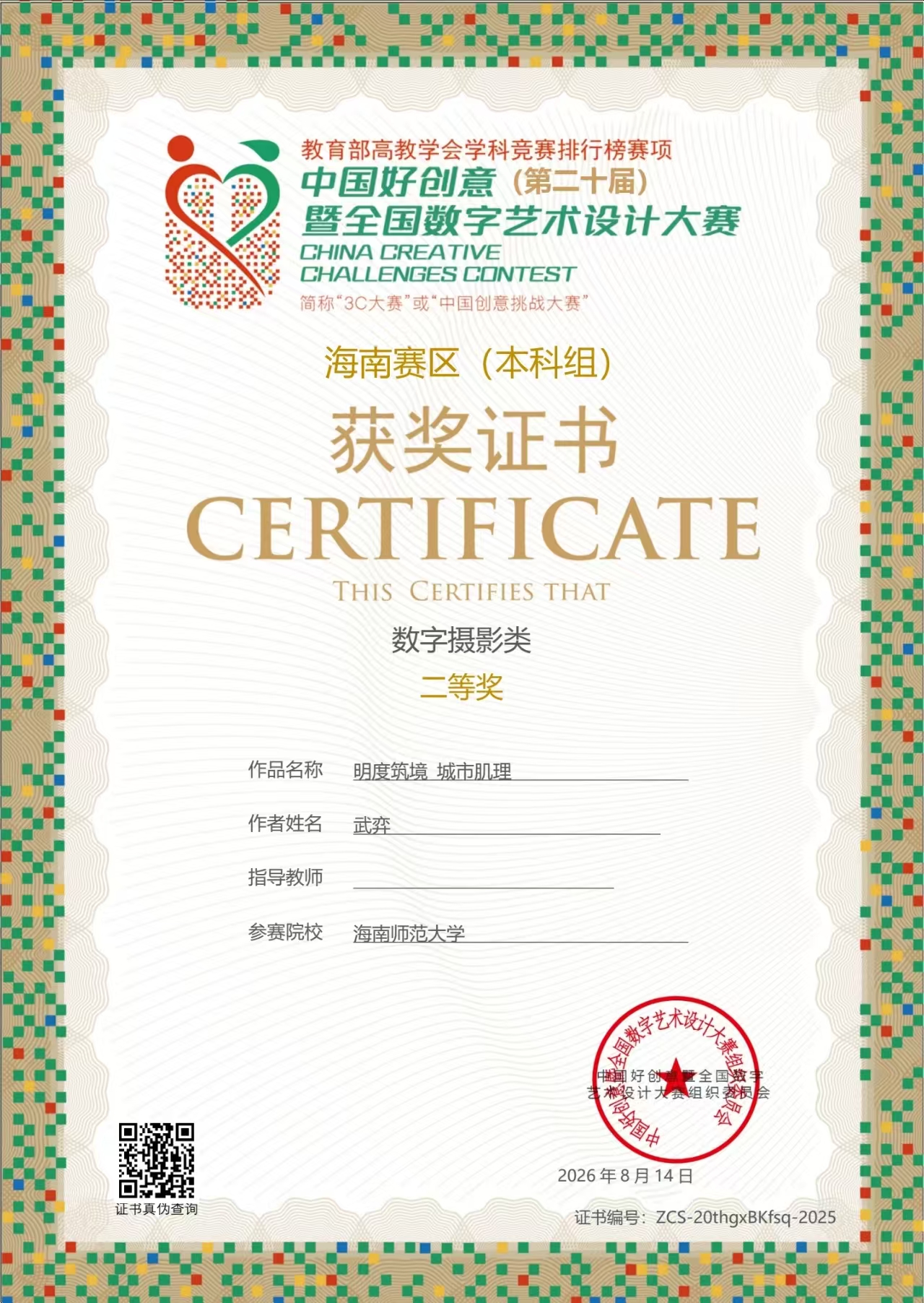 中国好创意(第二十届) 暨全国数字艺术设计大赛证书或获奖资料