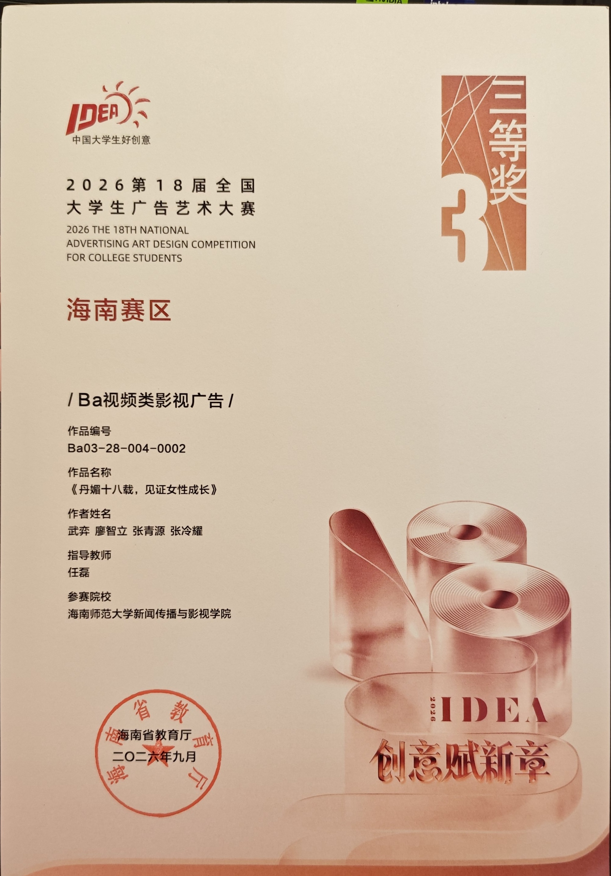 2026第18届全国大学生广告艺术大赛海南赛区证书或获奖资料